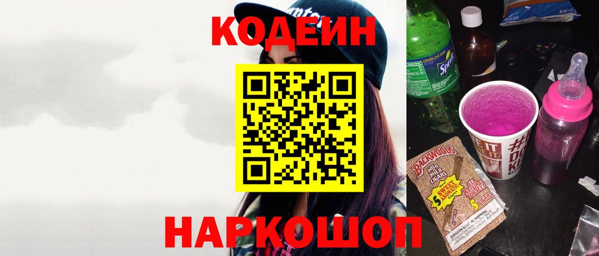 Codein Purple Drank  сколько стоит  Шелехов  Вход с VPN 